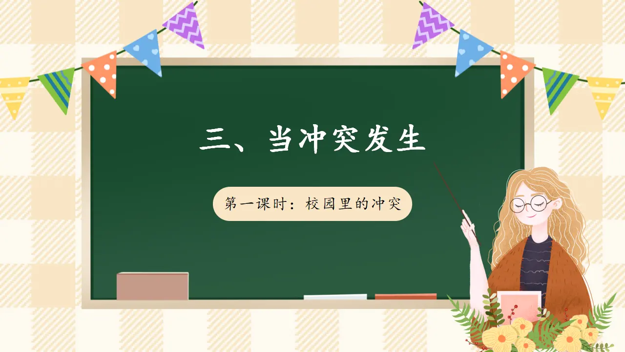 3.1 当冲突发生 第一课时（课件4）_01.webp