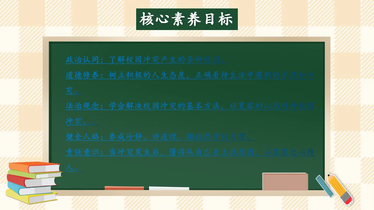 3.1 当冲突发生 第一课时（课件4）_02.webp