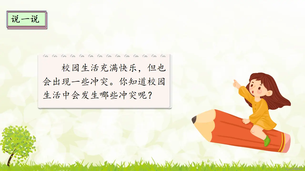 3.1 当冲突发生 第一课时（课件4）_05.webp