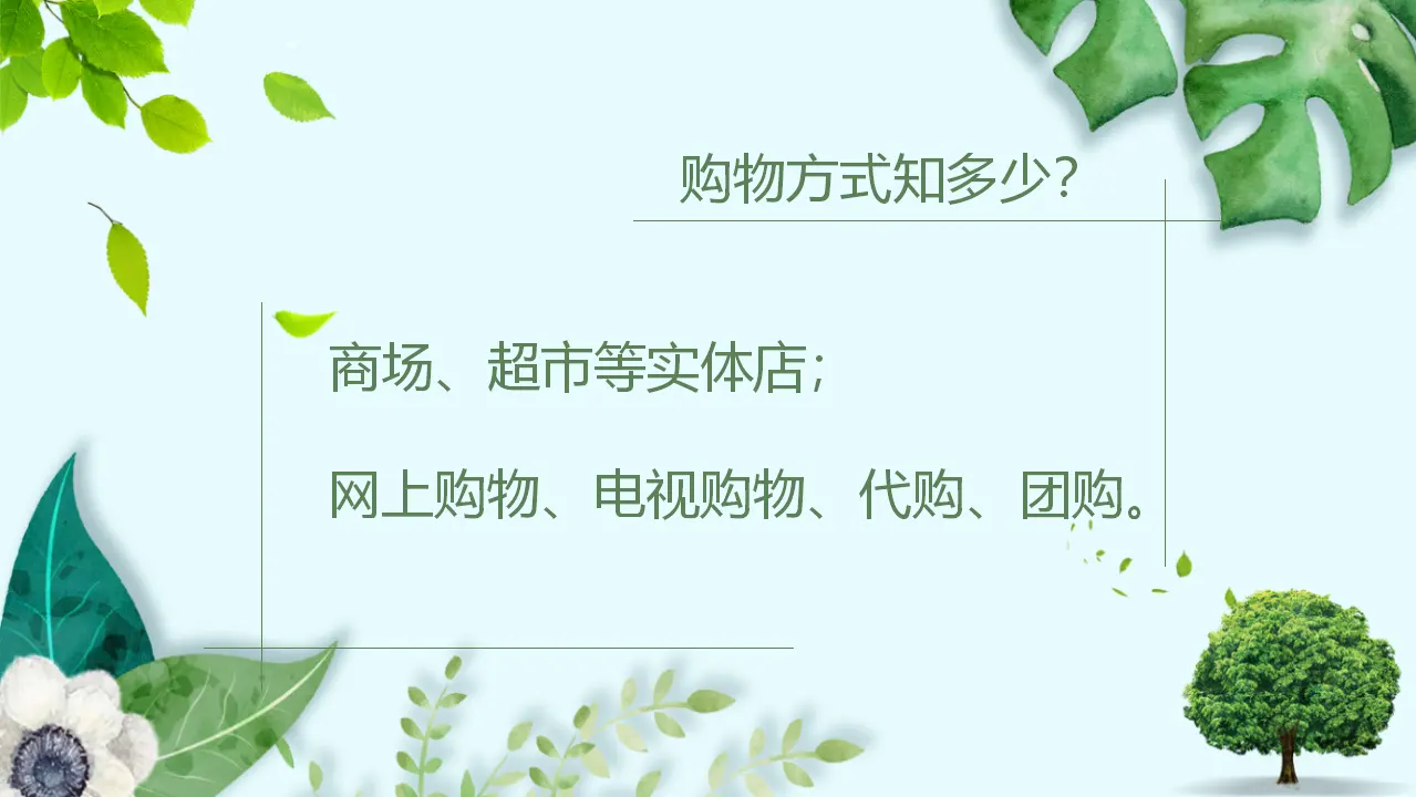 2.买东西的学问—设计（课件4）_02.webp