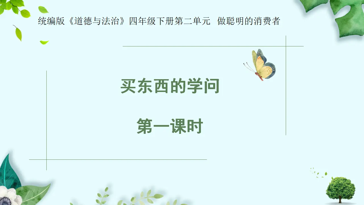 2.买东西的学问—设计（课件4）_03.webp