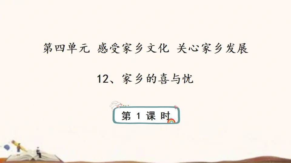 12、家乡的喜与忧（课件4）_01.webp