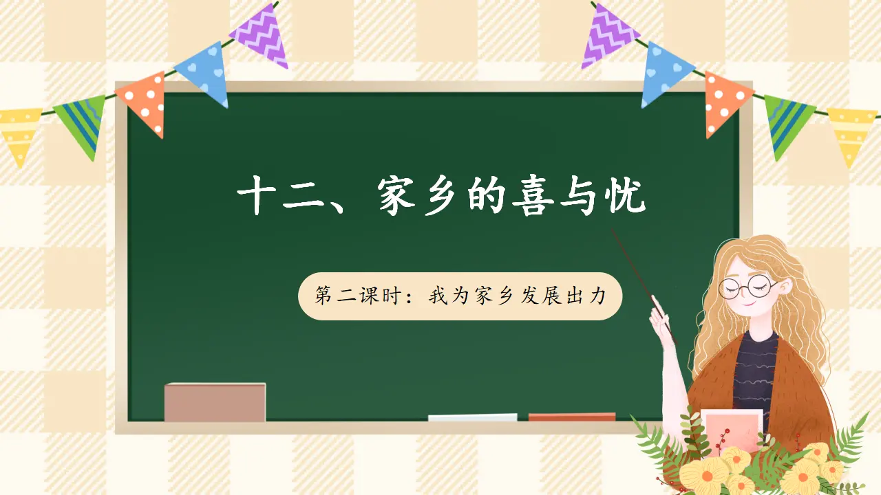 12.2 家乡的喜与忧 第二课时（课件4）_01.webp