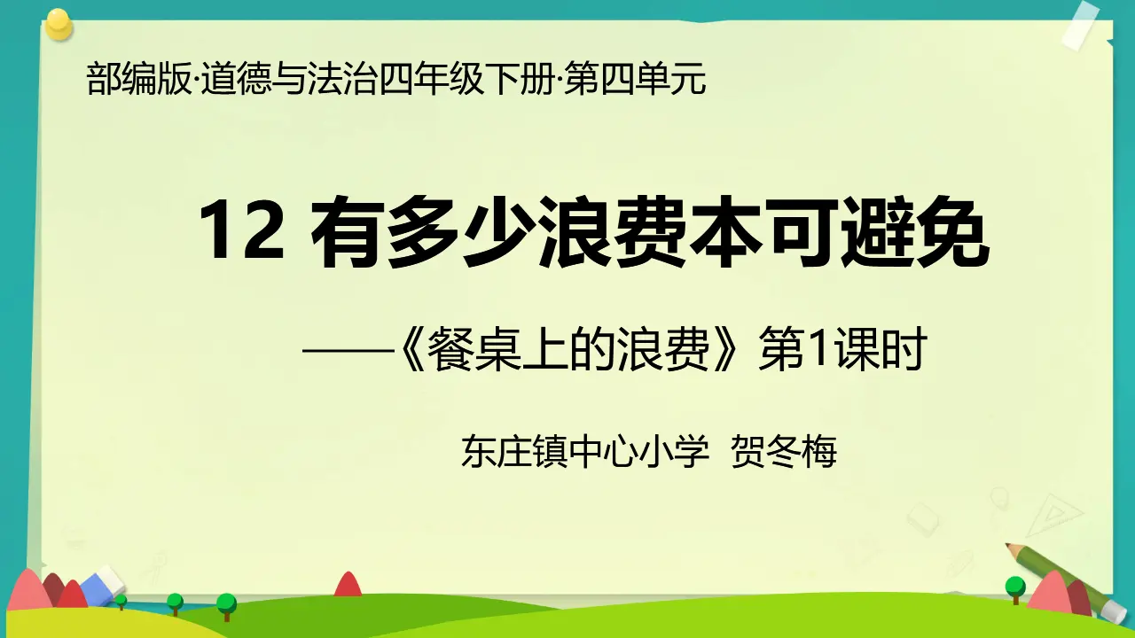 12 有多少浪费本可避免（课件4）_01.webp