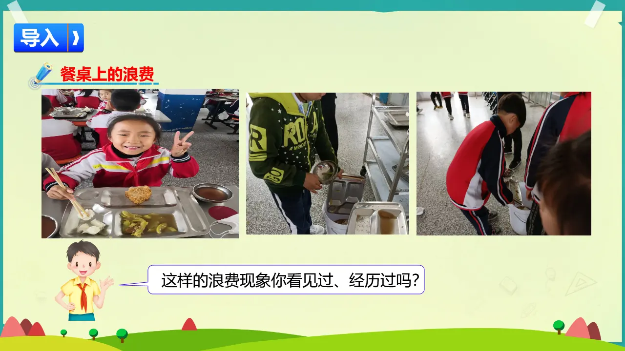 12 有多少浪费本可避免（课件4）_03.webp