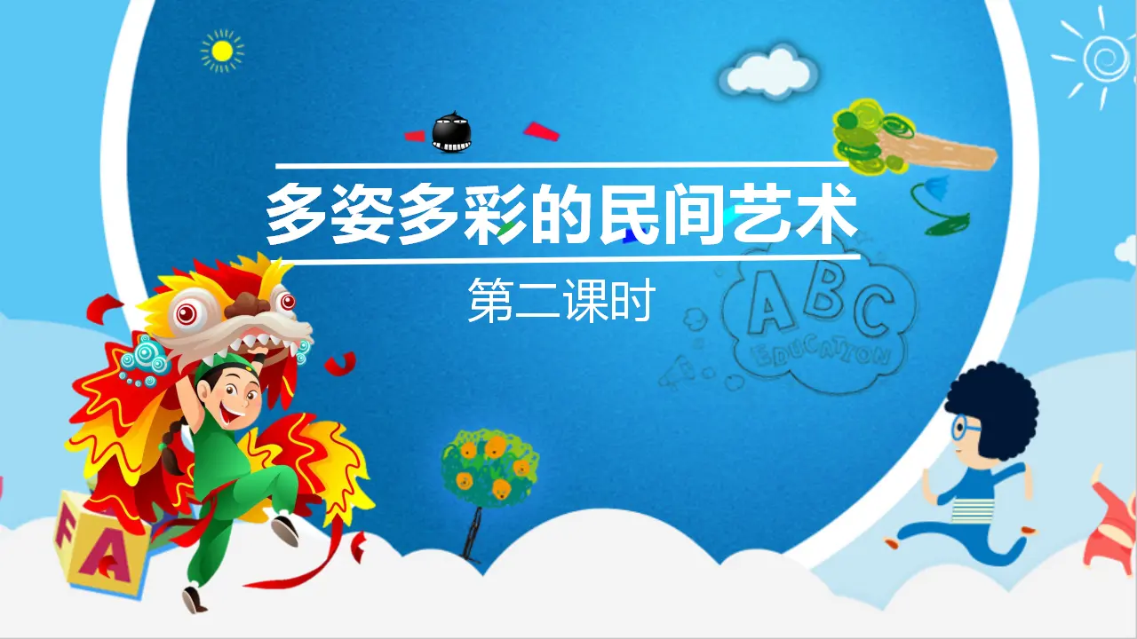 11多姿多彩的民间艺术  第二课时（课件4）_01.webp