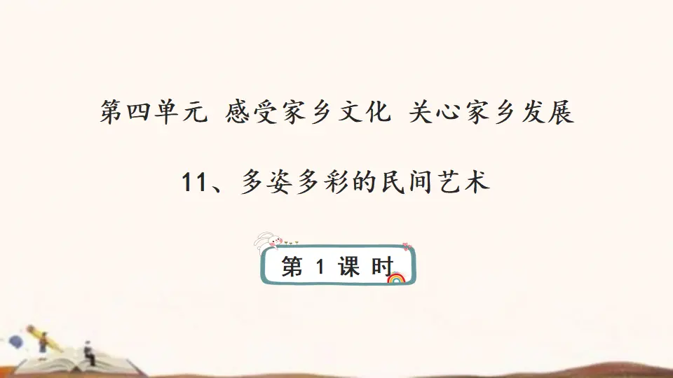 11、多姿多彩的民间艺术（课件4）_01.webp