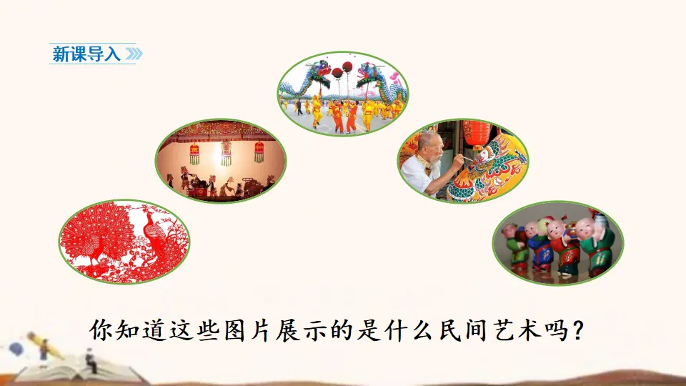 11、多姿多彩的民间艺术（课件4）_02.webp