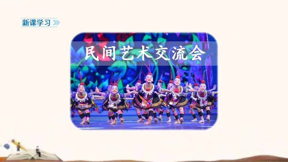 11、多姿多彩的民间艺术（课件4）_04.webp