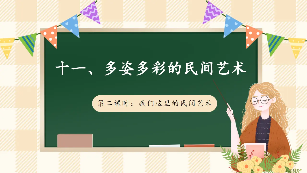 11.2 多姿多彩的民间艺术 第二课时（课件4）_01.webp