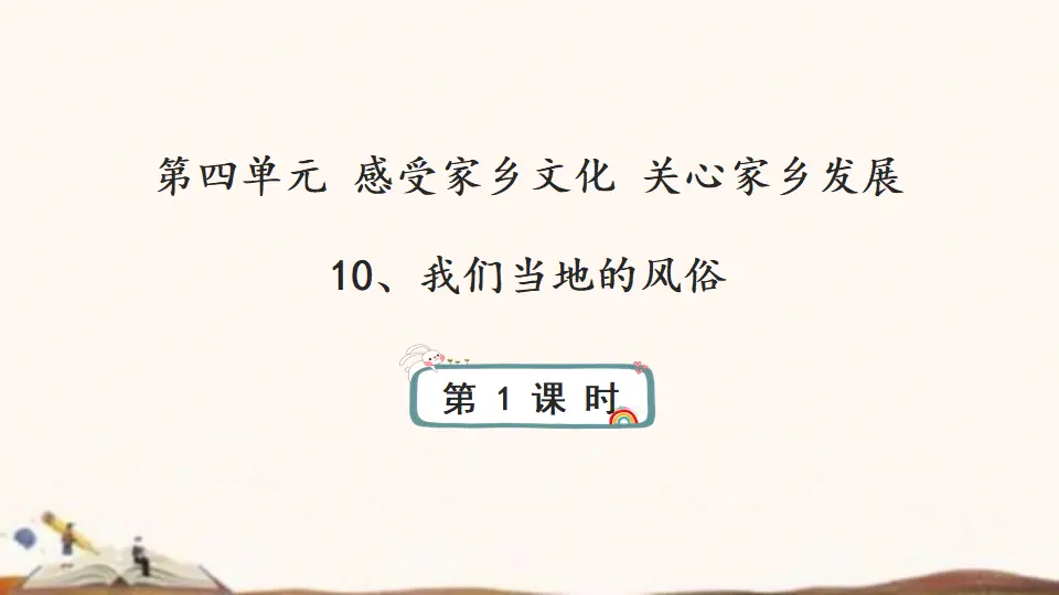 10、我们当地的风俗 （课件4）_01.webp