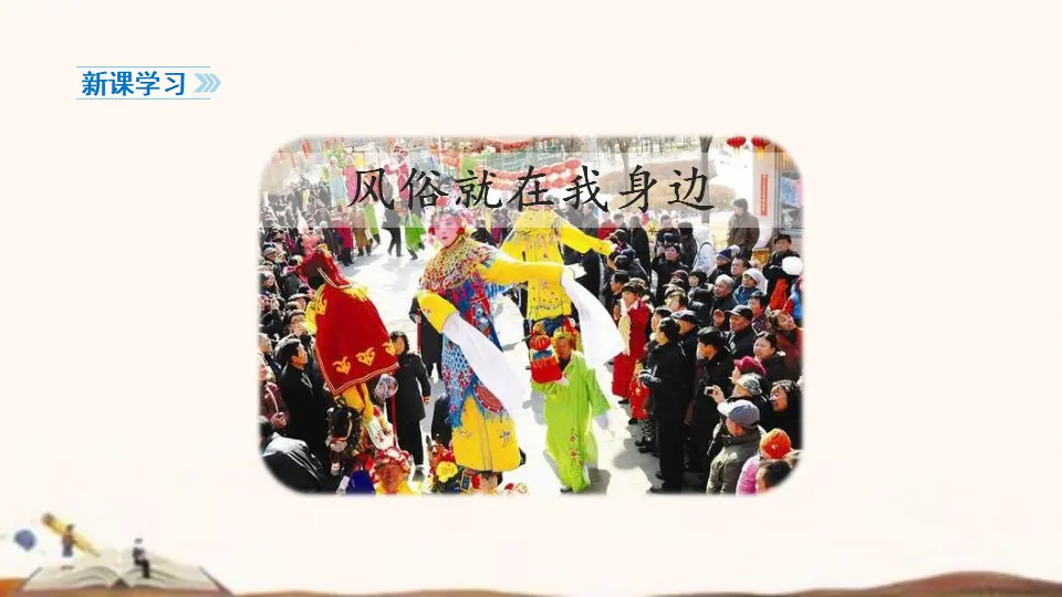 10、我们当地的风俗 （课件4）_05.webp