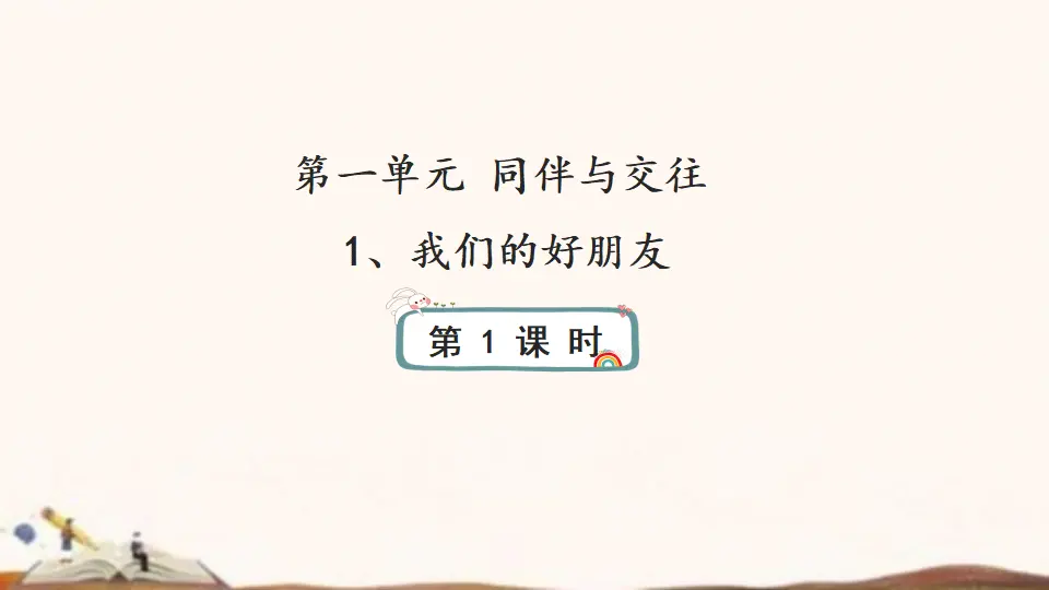 1.我们的好朋友（课件4）_01.webp
