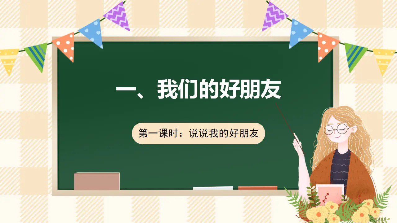 1.1 我们的好朋友 第一课时（课件4）_01.webp