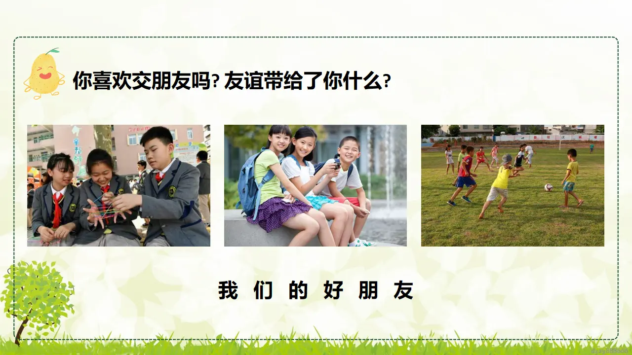 1.1 我们的好朋友 第一课时（课件4）_04.webp