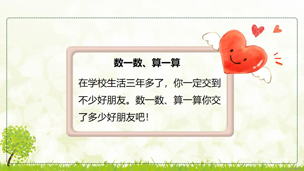 1.1 我们的好朋友 第一课时（课件4）_05.webp