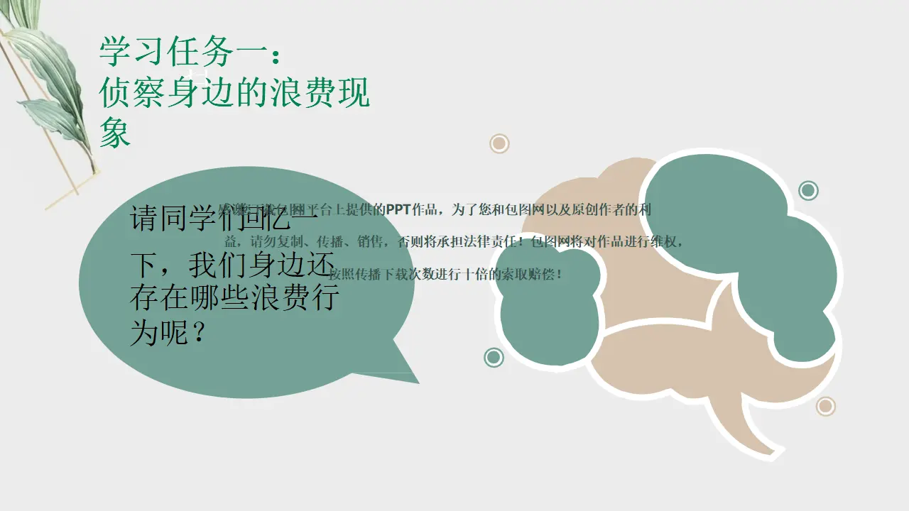 06《还有那些浪费可以避免》（课件4）_03.webp