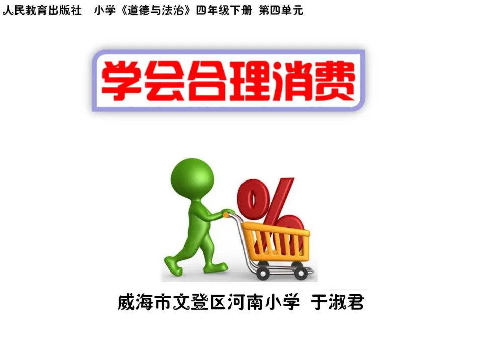 05《学会合理消费》-于淑君（课件4）_01.webp