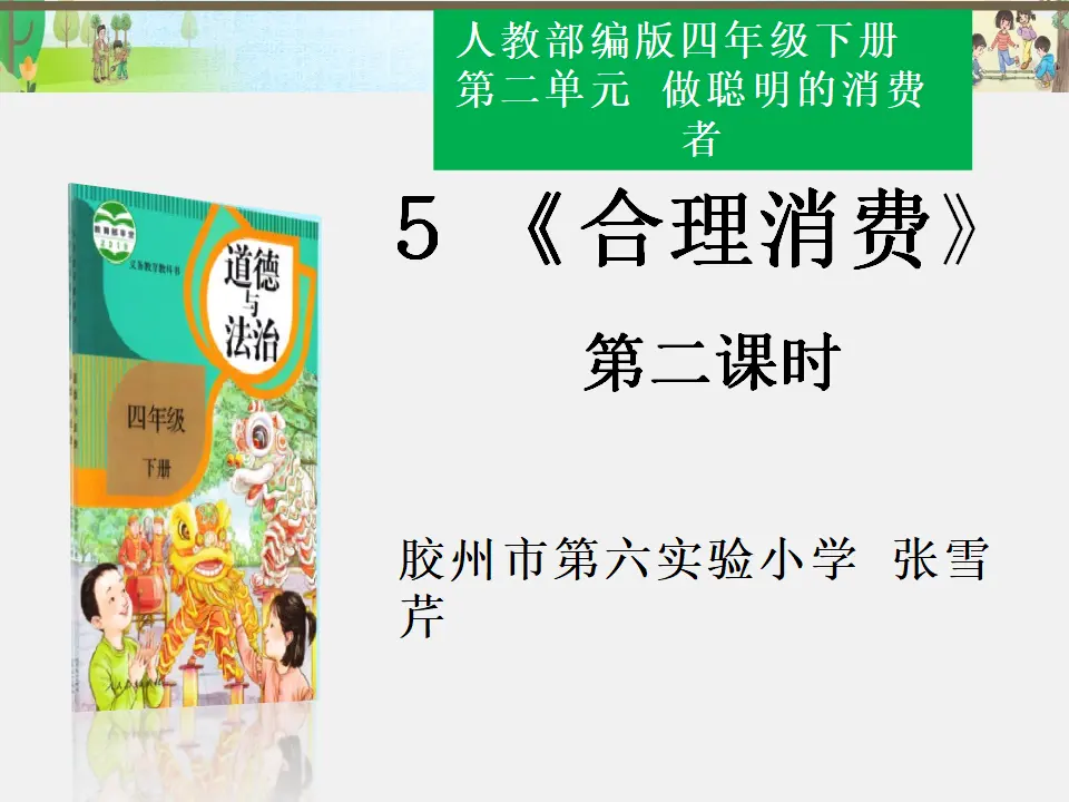 05《合理消费》第2课时-张雪琴（课件4）_01.webp