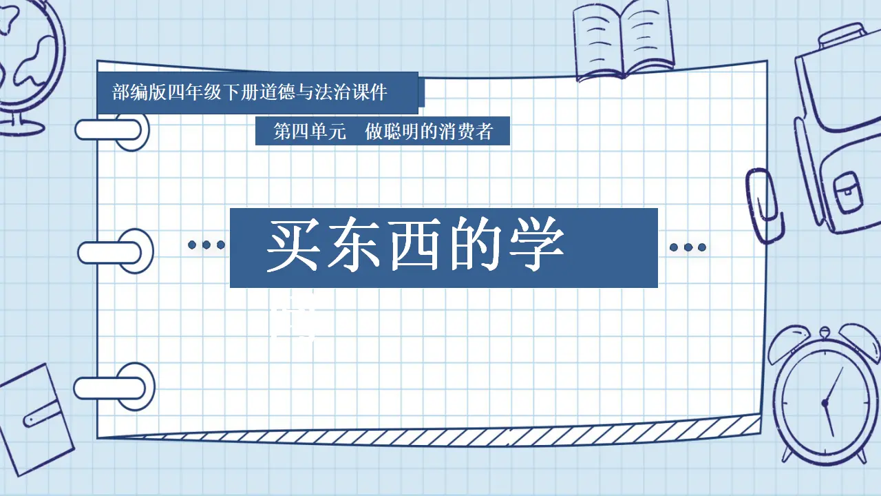 04《买东西的学问》_姜秀梅（课件4）_01.webp