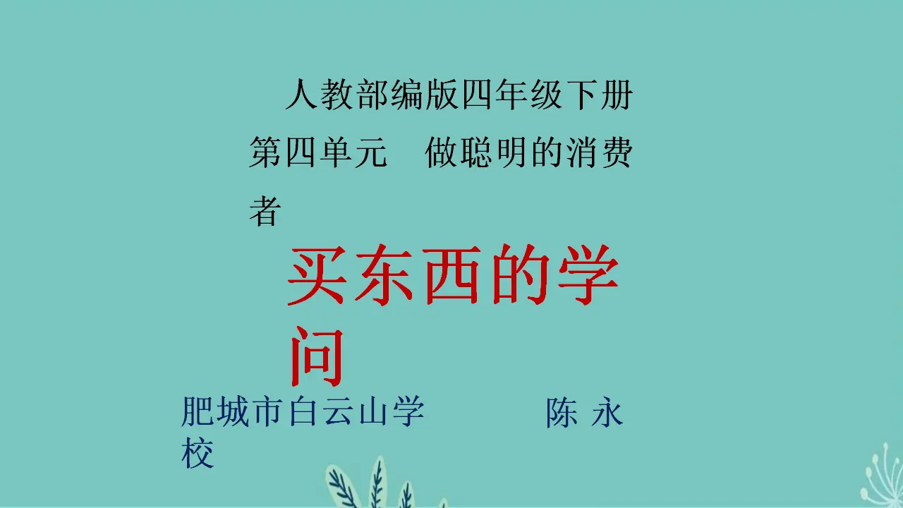 04《买东西的学问》-陈永（课件4）_01.webp
