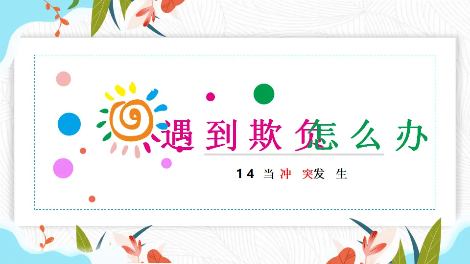 03《当冲突发生》第2课时_张伟（课件4）_01.webp