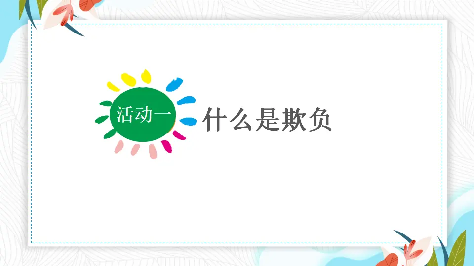 03《当冲突发生》第2课时_张伟（课件4）_03.webp