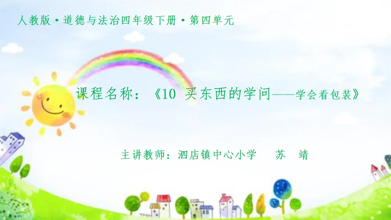 苏靖-学会看包装（课件5）_01.webp