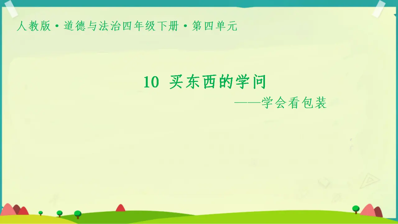 苏靖-学会看包装（课件5）_03.webp