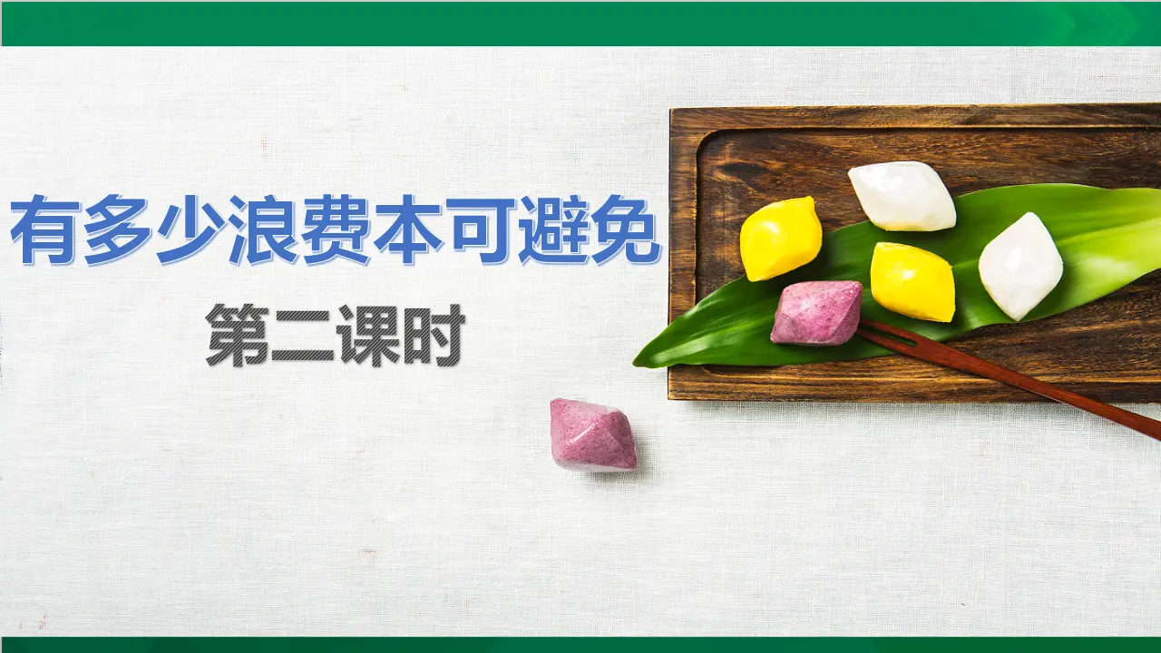 有多少浪费本可避免第二课时（课件5）_03.webp