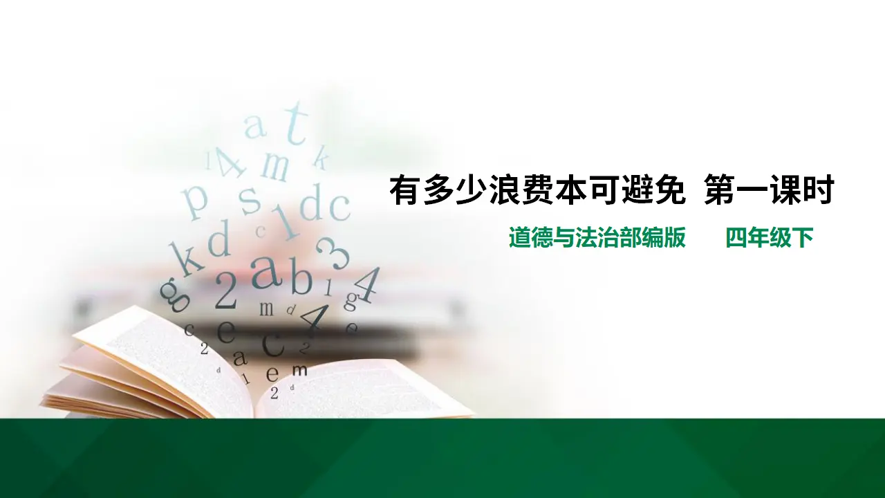 有多少浪费本可避免第一课时（课件5）_01.webp
