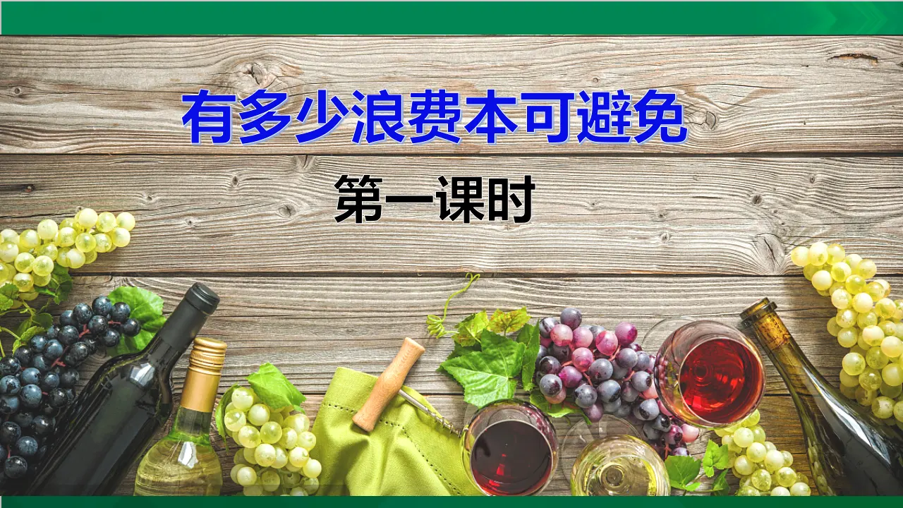有多少浪费本可避免第一课时（课件5）_03.webp
