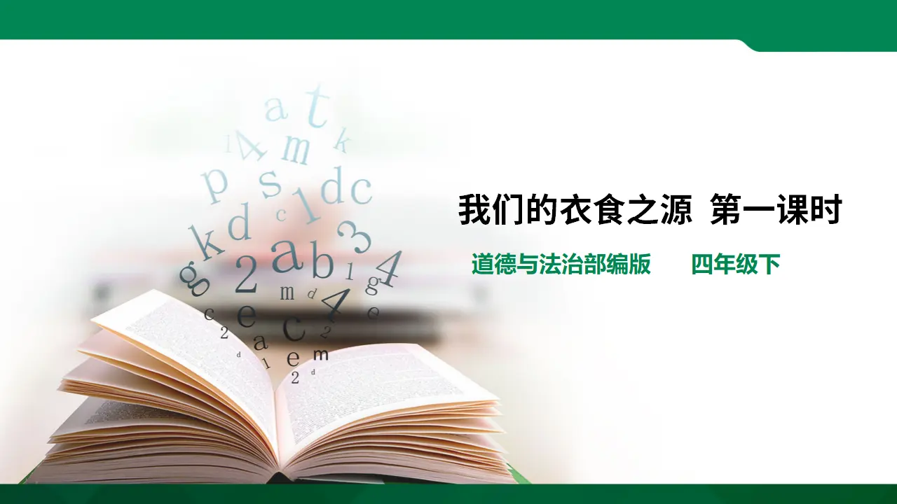 我们的衣食之源第一课时（课件5）_01.webp