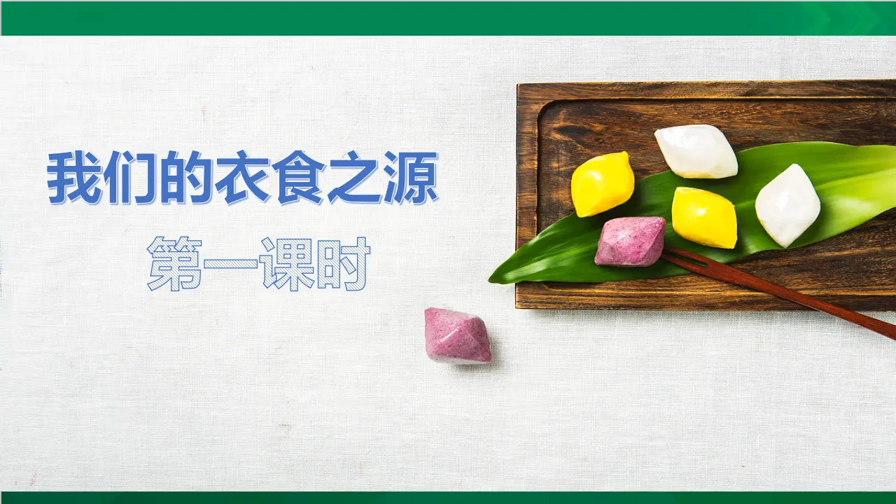 我们的衣食之源第一课时（课件5）_03.webp