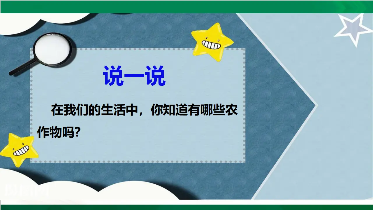 我们的衣食之源第一课时（课件5）_04.webp