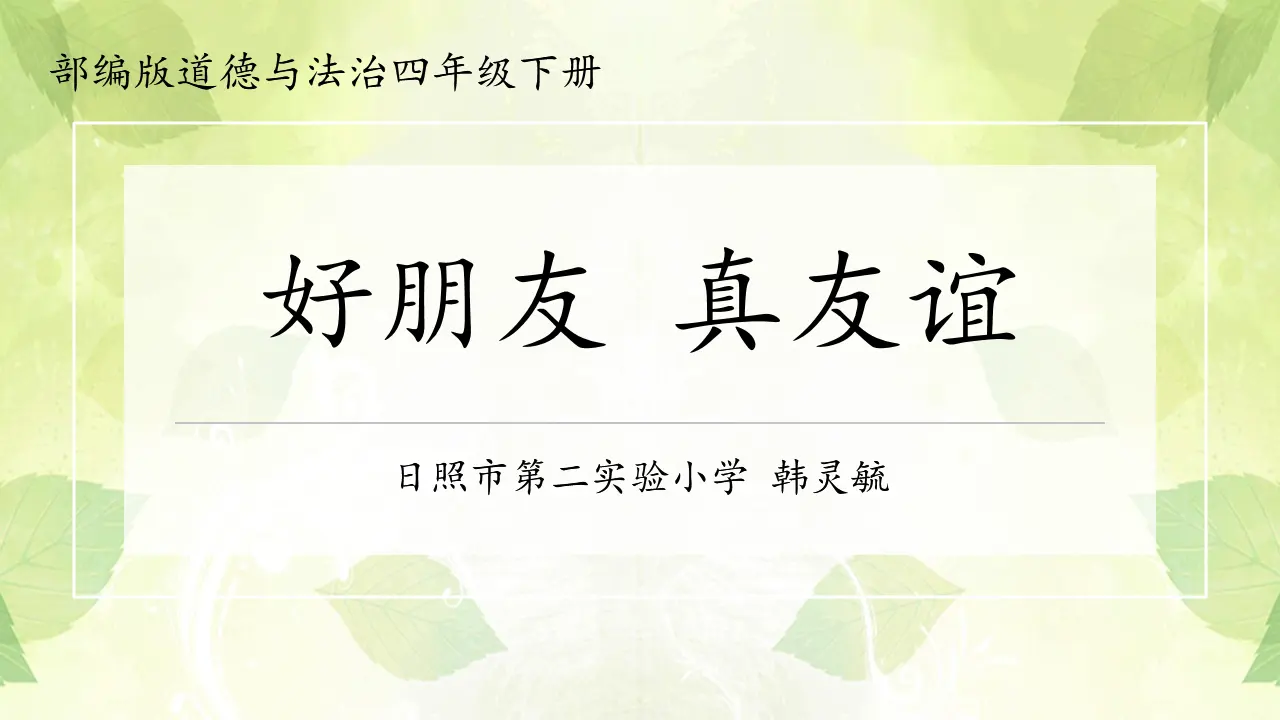 我们的好朋友韩灵毓（课件5）_01.webp