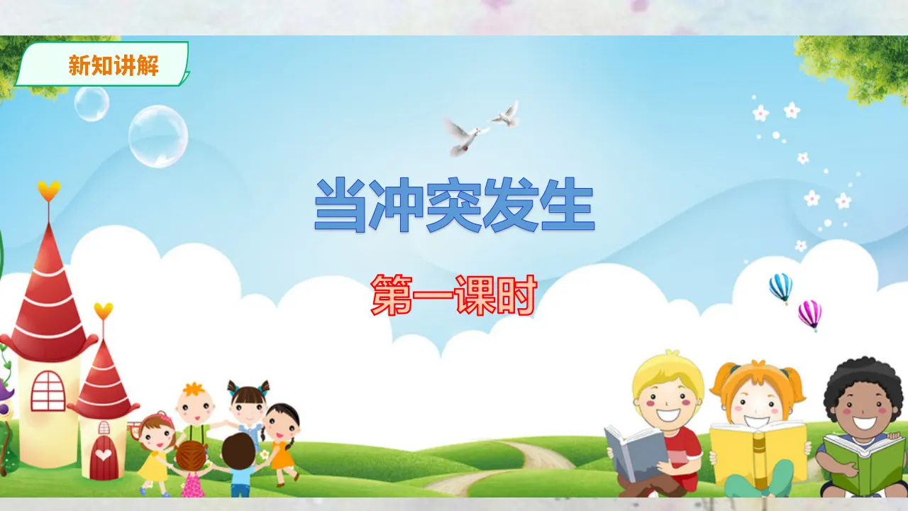 当冲突发生第一课时（课件5）_03.webp