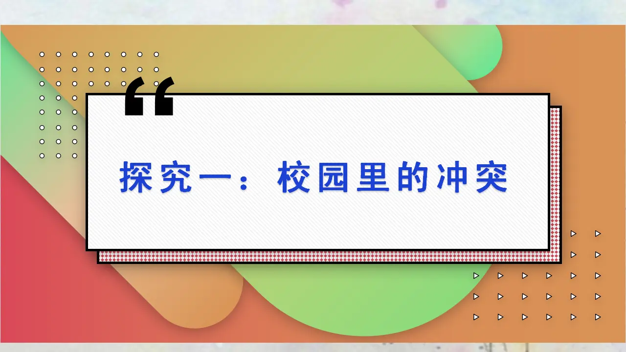 当冲突发生第一课时（课件5）_04.webp