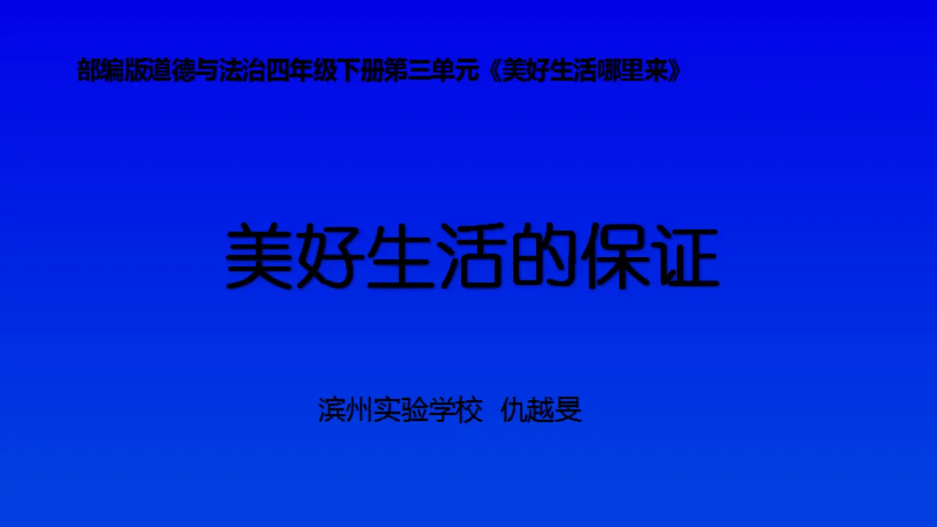 《美好生活的保证》（课件5）_01.webp
