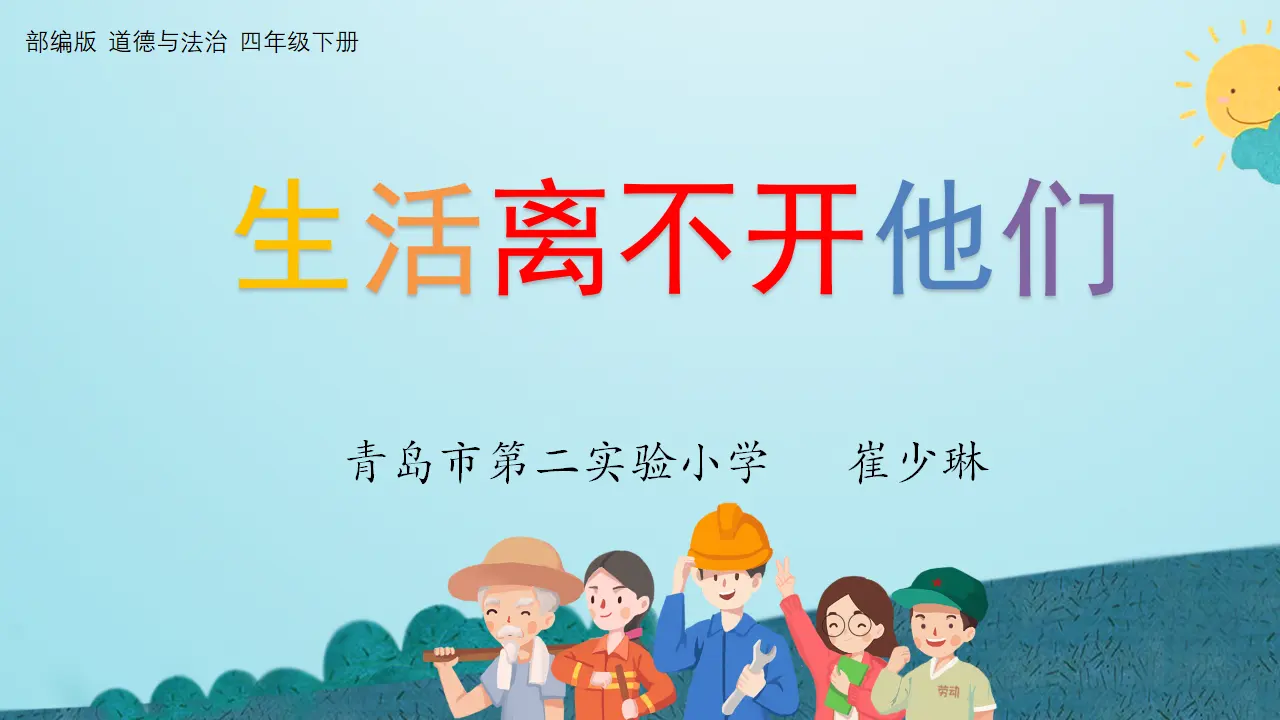 《生活离不开他们》（课件5）_01.webp