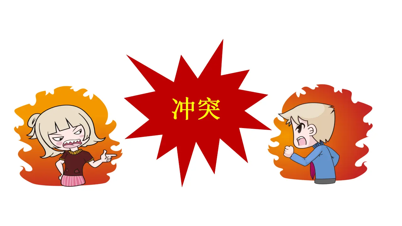 《当冲突发生》3（课件5）_04.webp
