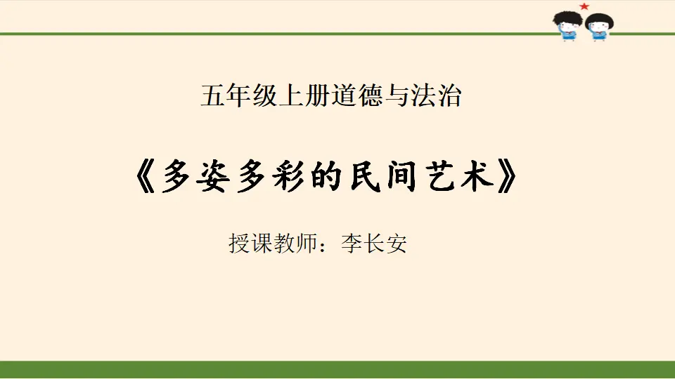 《多姿多彩的民间艺术》（课件5）_01.webp