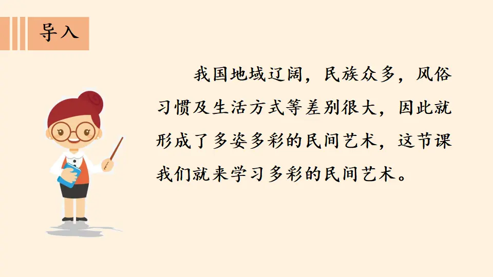 《多姿多彩的民间艺术》（课件5）_03.webp