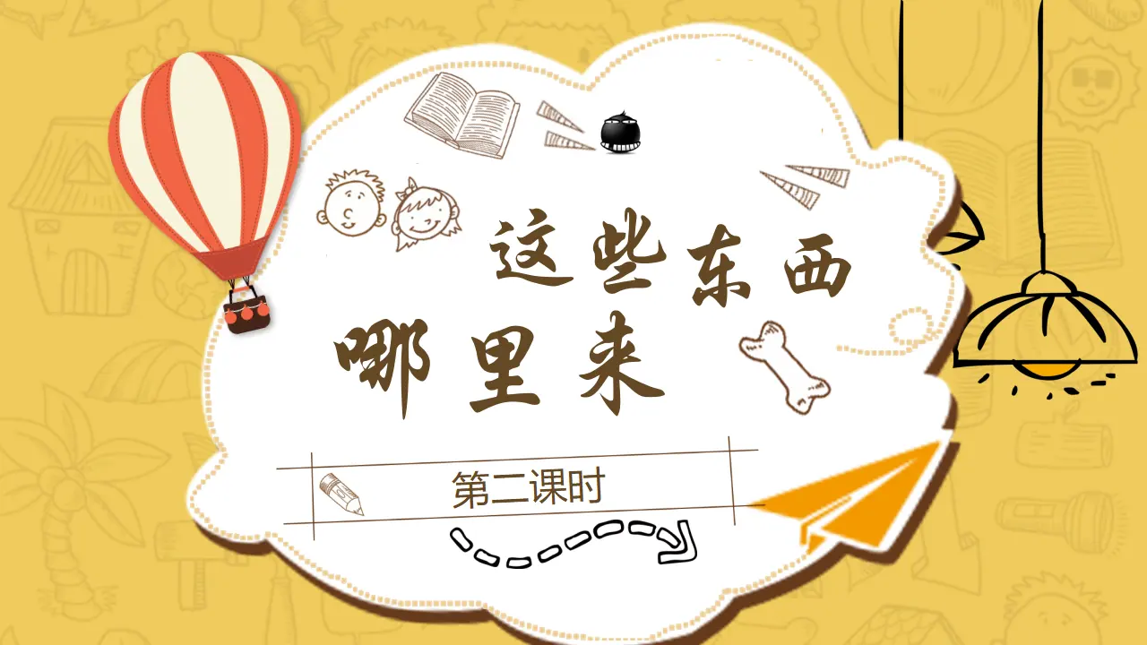 8这些东西哪里来  第二课时（课件5）_01.webp