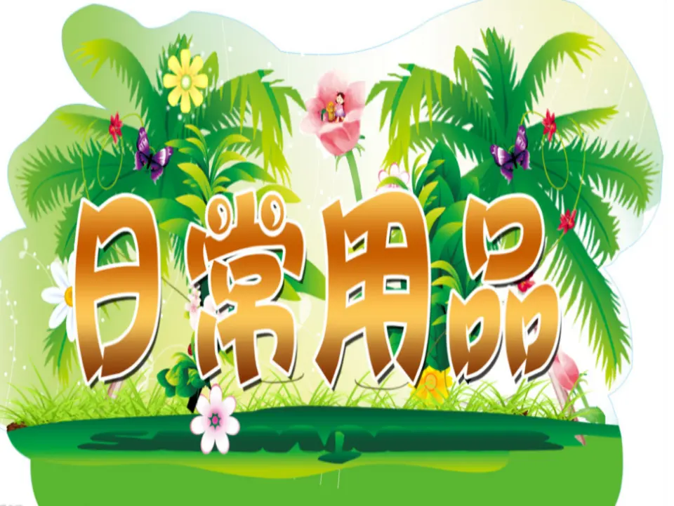 8《这些东西哪里来》第1课时（课件5）_03.webp