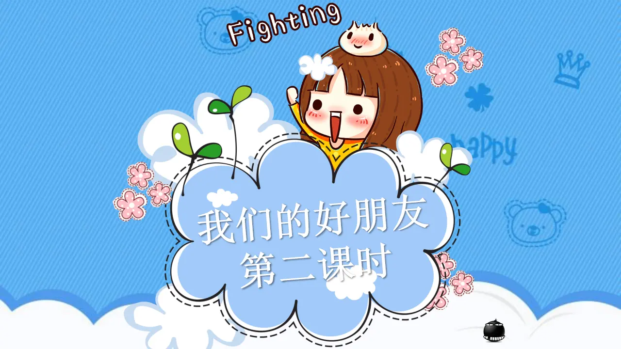 1我们的好朋友  第二课时（课件5）_01.webp