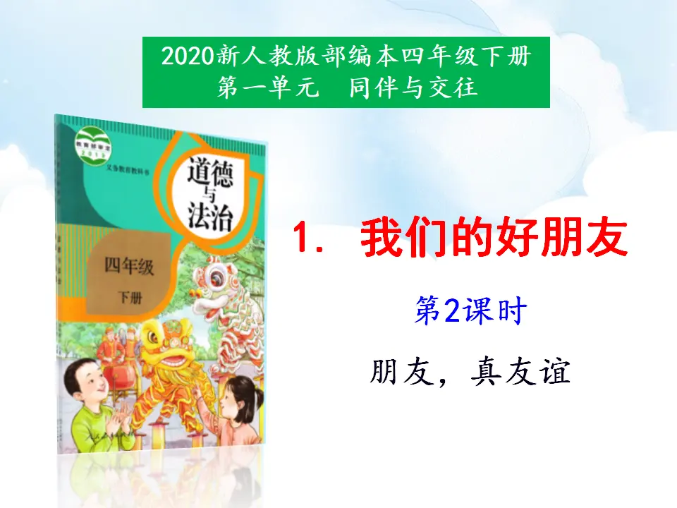 1《我们的好朋友》第2课时（课件5）_01.webp