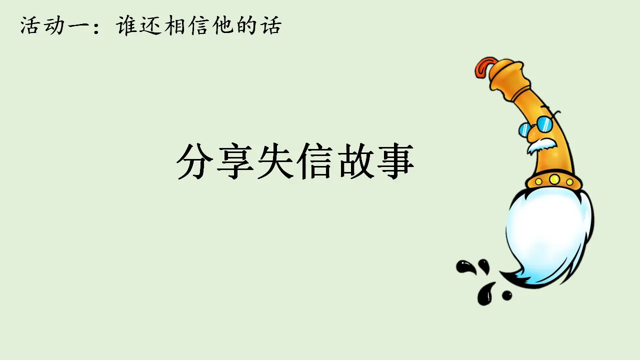 13说话要算数（课件5）_05.webp