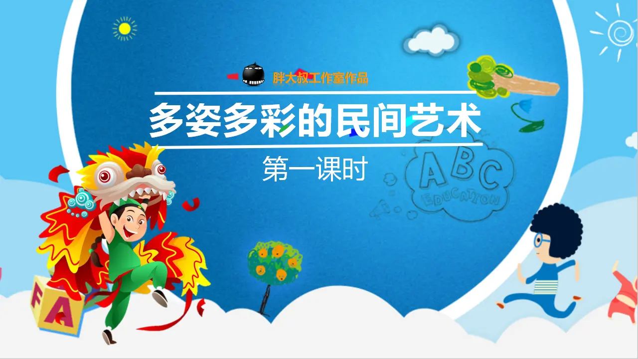 11多姿多彩的民间艺术  第一课时（课件5）_01.webp