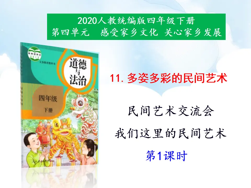 11《多姿多彩的民间艺术》第1课时（课件5）_01.webp